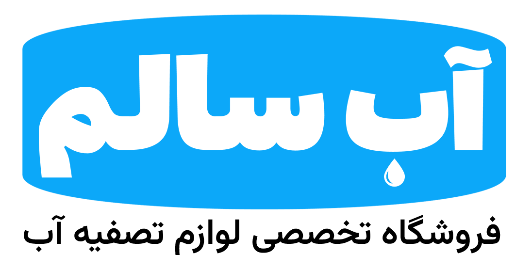 آب سالم فروشگاه تخصصی لوازم تصفیه آب